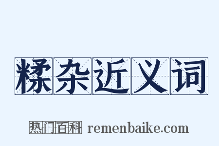 糅杂近义词是什么意思的图片